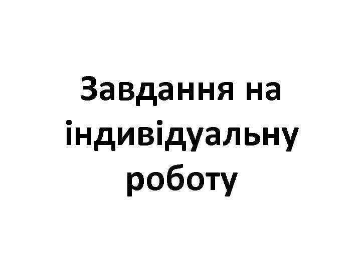 Завдання на індивідуальну роботу 