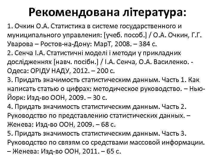 Рекомендована література: 1. Очкин О. А. Статистика в системе государственного и муниципального управления: [учеб.