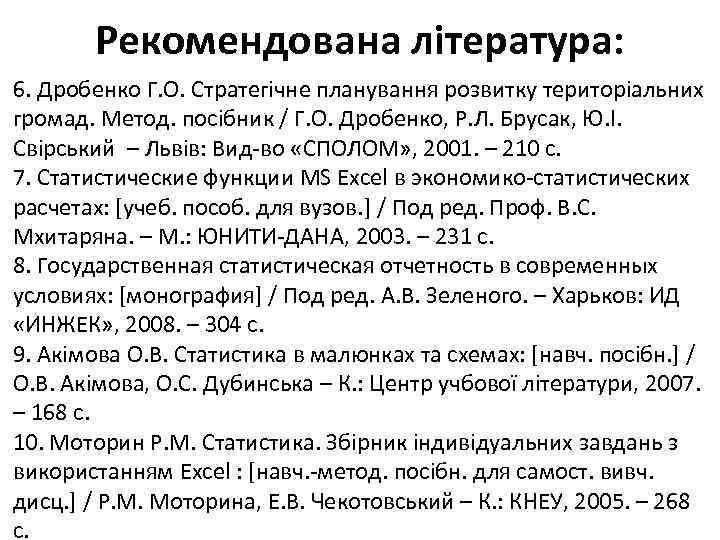 Рекомендована література: 6. Дробенко Г. О. Стратегічне планування розвитку територіальних громад. Метод. посібник /