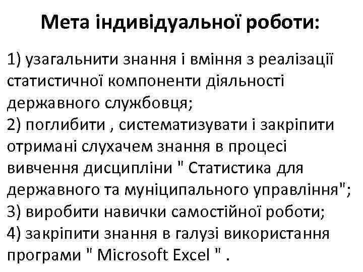 Мета індивідуальної роботи: 1) узагальнити знання і вміння з реалізації статистичної компоненти діяльності державного