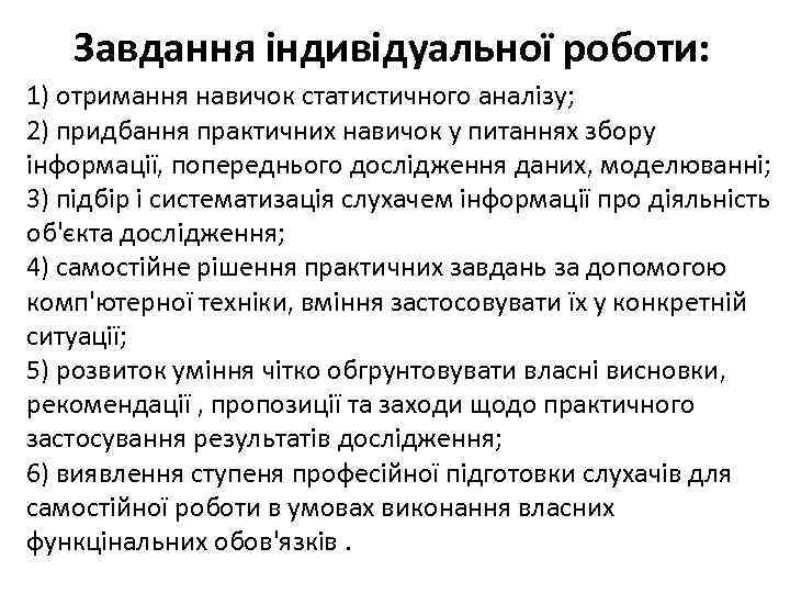 Завдання індивідуальної роботи: 1) отримання навичок статистичного аналізу; 2) придбання практичних навичок у питаннях