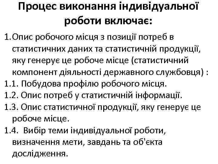Процес виконання індивідуальної роботи включає: 1. Опис робочого місця з позиції потреб в статистичних