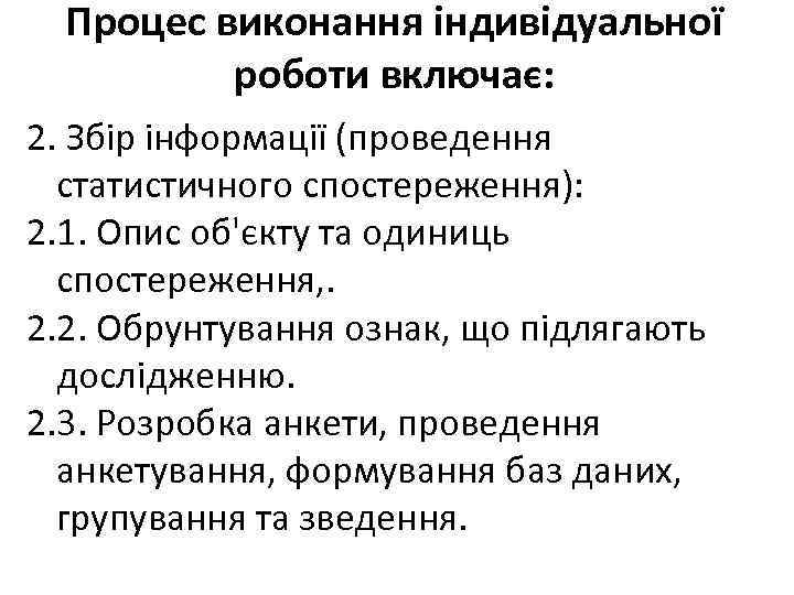 Процес виконання індивідуальної роботи включає: 2. Збір інформації (проведення статистичного спостереження): 2. 1. Опис