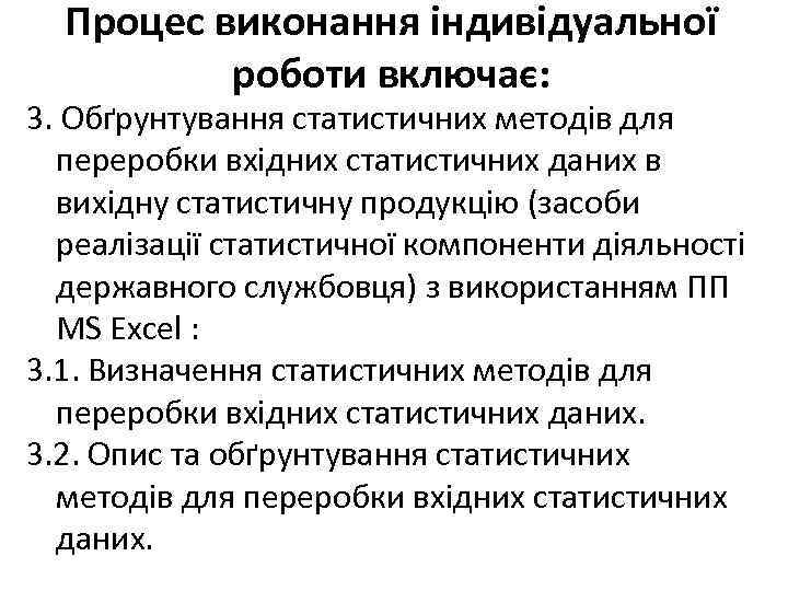 Процес виконання індивідуальної роботи включає: 3. Обґрунтування статистичних методів для переробки вхідних статистичних даних