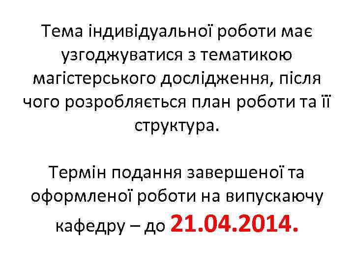 Тема індивідуальної роботи має узгоджуватися з тематикою магістерського дослідження, після чого розробляється план роботи