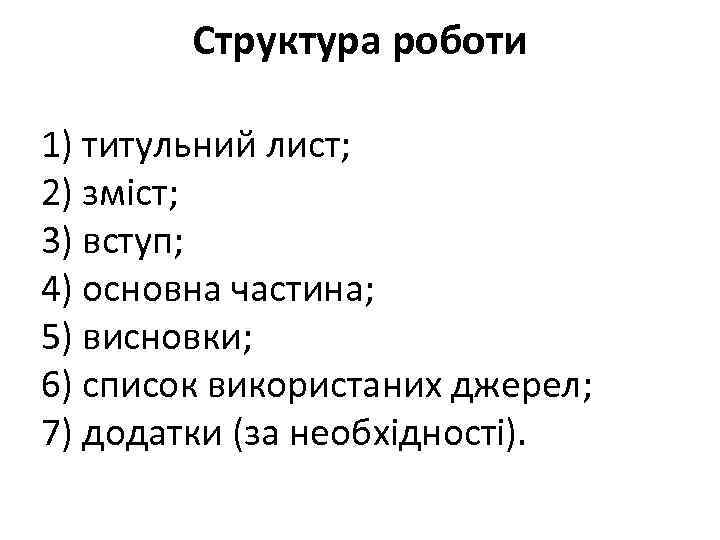 Структура роботи 1) титульний лист; 2) зміст; 3) вступ; 4) основна частина; 5) висновки;