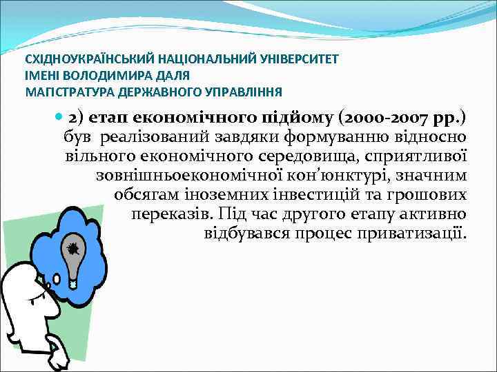 СХІДНОУКРАЇНСЬКИЙ НАЦІОНАЛЬНИЙ УНІВЕРСИТЕТ ІМЕНІ ВОЛОДИМИРА ДАЛЯ МАГІСТРАТУРА ДЕРЖАВНОГО УПРАВЛІННЯ 2) етап економічного підйому (2000