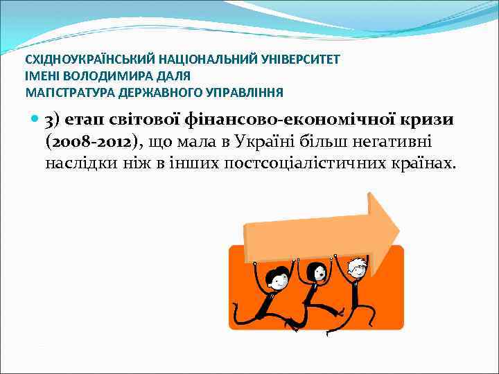 СХІДНОУКРАЇНСЬКИЙ НАЦІОНАЛЬНИЙ УНІВЕРСИТЕТ ІМЕНІ ВОЛОДИМИРА ДАЛЯ МАГІСТРАТУРА ДЕРЖАВНОГО УПРАВЛІННЯ 3) етап світової фінансово-економічної кризи