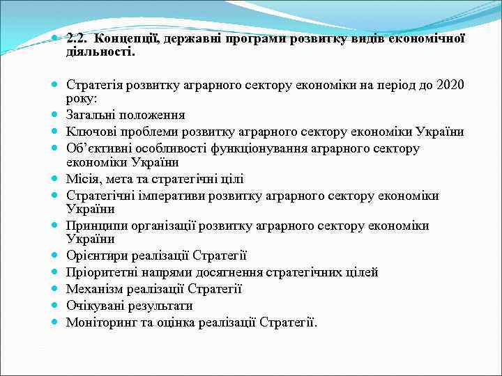  2. 2. Концепції, державні програми розвитку видів економічної діяльності. Стратегія розвитку аграрного сектору