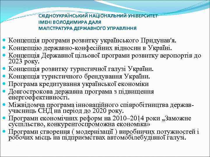 СХІДНОУКРАЇНСЬКИЙ НАЦІОНАЛЬНИЙ УНІВЕРСИТЕТ ІМЕНІ ВОЛОДИМИРА ДАЛЯ МАГІСТРАТУРА ДЕРЖАВНОГО УПРАВЛІННЯ Концепція програми розвитку українського Придунав'я.