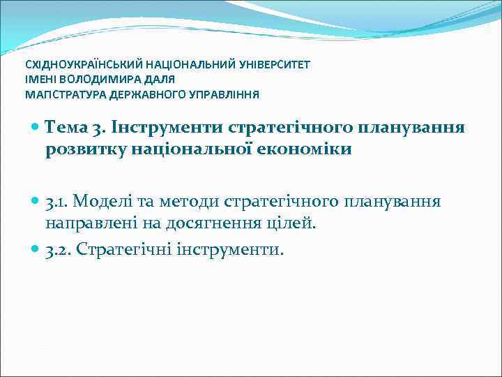 СХІДНОУКРАЇНСЬКИЙ НАЦІОНАЛЬНИЙ УНІВЕРСИТЕТ ІМЕНІ ВОЛОДИМИРА ДАЛЯ МАГІСТРАТУРА ДЕРЖАВНОГО УПРАВЛІННЯ Тема 3. Інструменти стратегічного планування