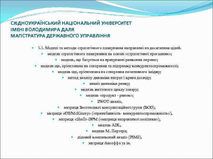 СХІДНОУКРАЇНСЬКИЙ НАЦІОНАЛЬНИЙ УНІВЕРСИТЕТ ІМЕНІ ВОЛОДИМИРА ДАЛЯ МАГІСТРАТУРА ДЕРЖАВНОГО УПРАВЛІННЯ 3. 1. Моделі та методи