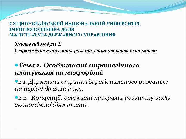 СХІДНОУКРАЇНСЬКИЙ НАЦІОНАЛЬНИЙ УНІВЕРСИТЕТ ІМЕНІ ВОЛОДИМИРА ДАЛЯ МАГІСТРАТУРА ДЕРЖАВНОГО УПРАВЛІННЯ Змістовий модуль 1. Стратегічне планування