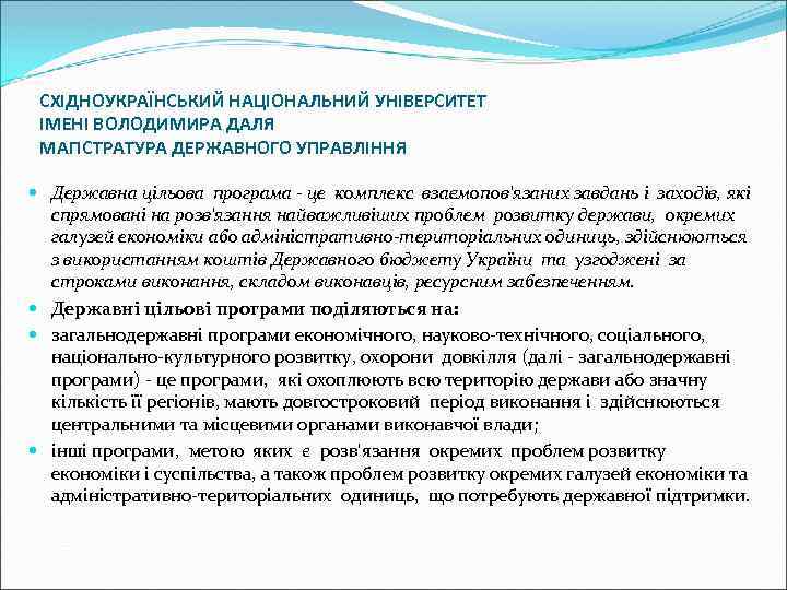 СХІДНОУКРАЇНСЬКИЙ НАЦІОНАЛЬНИЙ УНІВЕРСИТЕТ ІМЕНІ ВОЛОДИМИРА ДАЛЯ МАГІСТРАТУРА ДЕРЖАВНОГО УПРАВЛІННЯ Державна цільова програма - це