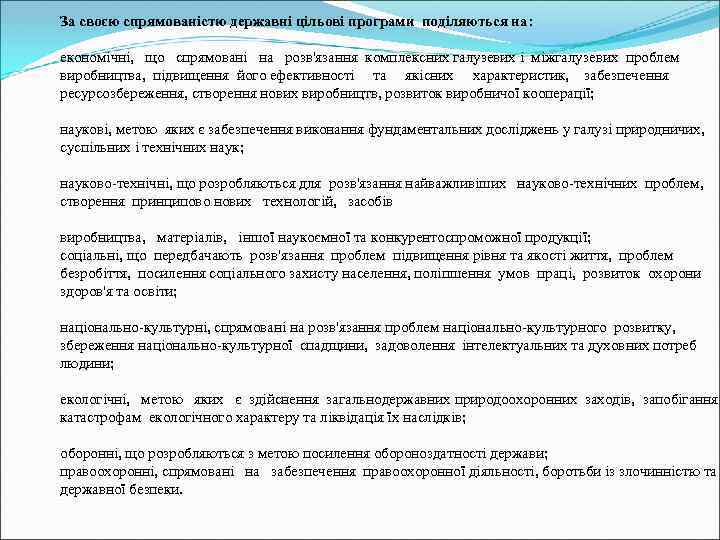 За своєю спрямованістю державні цільові програми поділяються на: економічні, що спрямовані на розв'язання комплексних