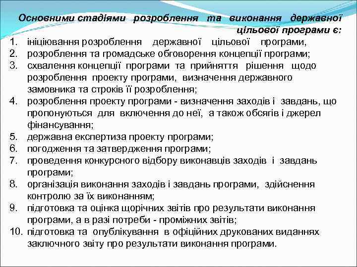 Основними стадіями розроблення та виконання державної цільової програми є: 1. ініціювання розроблення державної цільової