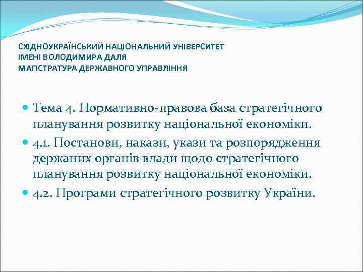 СХІДНОУКРАЇНСЬКИЙ НАЦІОНАЛЬНИЙ УНІВЕРСИТЕТ ІМЕНІ ВОЛОДИМИРА ДАЛЯ МАГІСТРАТУРА ДЕРЖАВНОГО УПРАВЛІННЯ Тема 4. Нормативно-правова база стратегічного