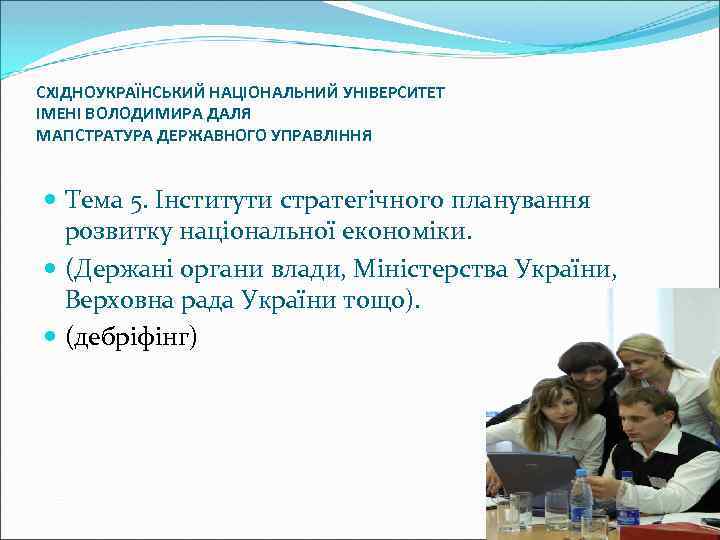 СХІДНОУКРАЇНСЬКИЙ НАЦІОНАЛЬНИЙ УНІВЕРСИТЕТ ІМЕНІ ВОЛОДИМИРА ДАЛЯ МАГІСТРАТУРА ДЕРЖАВНОГО УПРАВЛІННЯ Тема 5. Інститути стратегічного планування