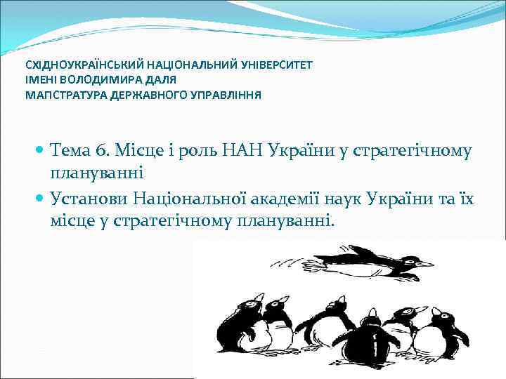 СХІДНОУКРАЇНСЬКИЙ НАЦІОНАЛЬНИЙ УНІВЕРСИТЕТ ІМЕНІ ВОЛОДИМИРА ДАЛЯ МАГІСТРАТУРА ДЕРЖАВНОГО УПРАВЛІННЯ Тема 6. Місце і роль