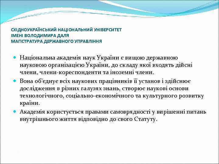 СХІДНОУКРАЇНСЬКИЙ НАЦІОНАЛЬНИЙ УНІВЕРСИТЕТ ІМЕНІ ВОЛОДИМИРА ДАЛЯ МАГІСТРАТУРА ДЕРЖАВНОГО УПРАВЛІННЯ Національна академія наук України є