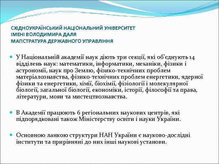 СХІДНОУКРАЇНСЬКИЙ НАЦІОНАЛЬНИЙ УНІВЕРСИТЕТ ІМЕНІ ВОЛОДИМИРА ДАЛЯ МАГІСТРАТУРА ДЕРЖАВНОГО УПРАВЛІННЯ У Національній академії наук діють