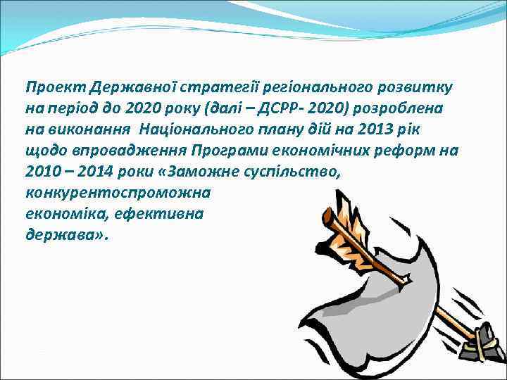 Проект Державної стратегії регіонального розвитку на період до 2020 року (далі – ДСРР- 2020)