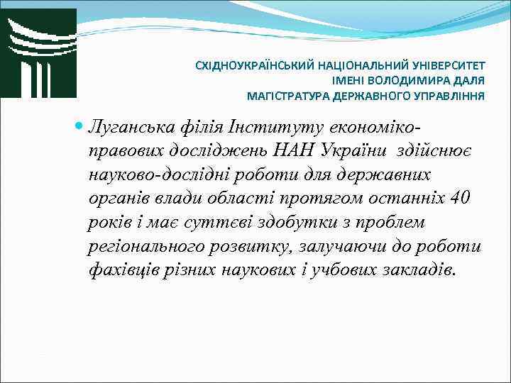 СХІДНОУКРАЇНСЬКИЙ НАЦІОНАЛЬНИЙ УНІВЕРСИТЕТ ІМЕНІ ВОЛОДИМИРА ДАЛЯ МАГІСТРАТУРА ДЕРЖАВНОГО УПРАВЛІННЯ Луганська філія Інституту економікоправових досліджень