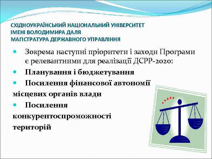 СХІДНОУКРАЇНСЬКИЙ НАЦІОНАЛЬНИЙ УНІВЕРСИТЕТ ІМЕНІ ВОЛОДИМИРА ДАЛЯ МАГІСТРАТУРА ДЕРЖАВНОГО УПРАВЛІННЯ Зокрема наступні пріоритети і заходи