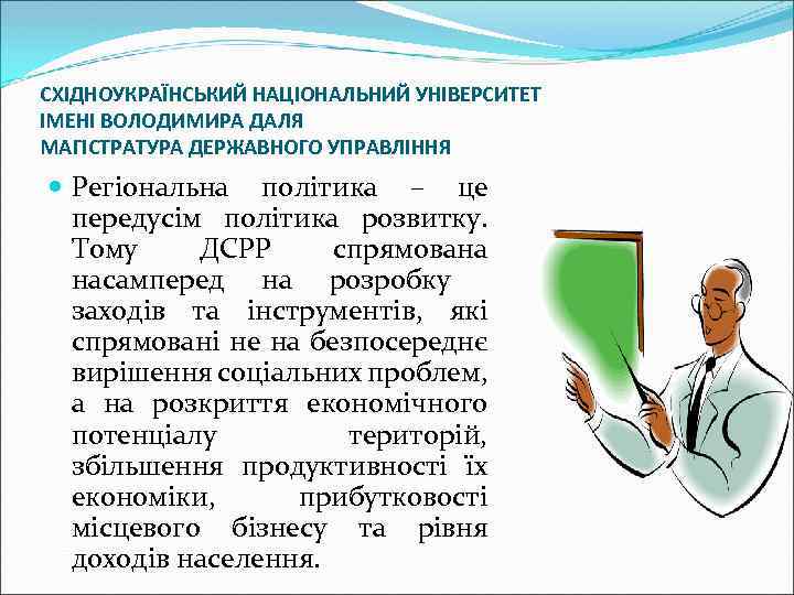 СХІДНОУКРАЇНСЬКИЙ НАЦІОНАЛЬНИЙ УНІВЕРСИТЕТ ІМЕНІ ВОЛОДИМИРА ДАЛЯ МАГІСТРАТУРА ДЕРЖАВНОГО УПРАВЛІННЯ Регіональна політика – це передусім