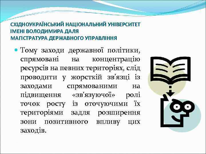 СХІДНОУКРАЇНСЬКИЙ НАЦІОНАЛЬНИЙ УНІВЕРСИТЕТ ІМЕНІ ВОЛОДИМИРА ДАЛЯ МАГІСТРАТУРА ДЕРЖАВНОГО УПРАВЛІННЯ Тому заходи державної політики, спрямовані