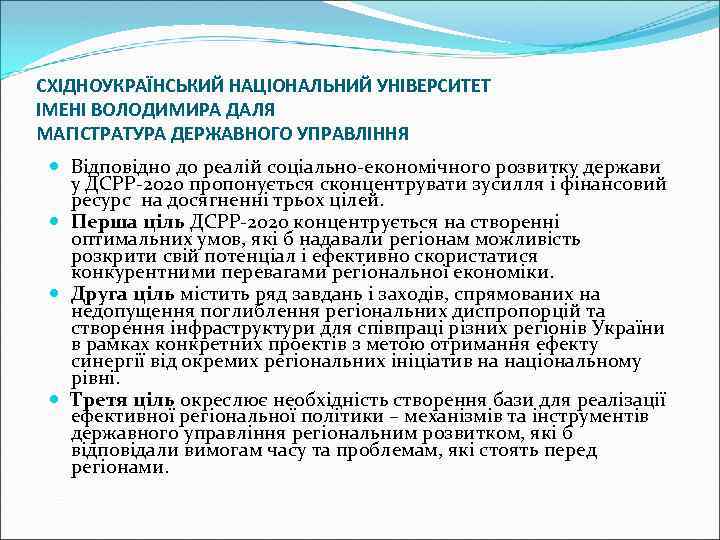 СХІДНОУКРАЇНСЬКИЙ НАЦІОНАЛЬНИЙ УНІВЕРСИТЕТ ІМЕНІ ВОЛОДИМИРА ДАЛЯ МАГІСТРАТУРА ДЕРЖАВНОГО УПРАВЛІННЯ Відповідно до реалій соціально-економічного розвитку