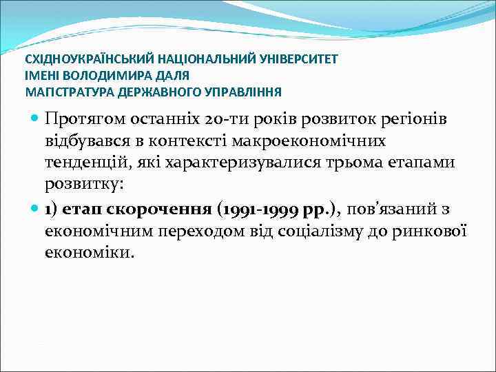 СХІДНОУКРАЇНСЬКИЙ НАЦІОНАЛЬНИЙ УНІВЕРСИТЕТ ІМЕНІ ВОЛОДИМИРА ДАЛЯ МАГІСТРАТУРА ДЕРЖАВНОГО УПРАВЛІННЯ Протягом останніх 20 -ти років