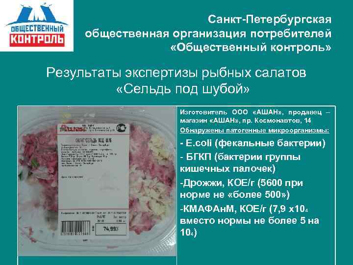 Санкт-Петербургская общественная организация потребителей «Общественный контроль» Результаты экспертизы рыбных салатов «Сельдь под шубой» Изготовитель