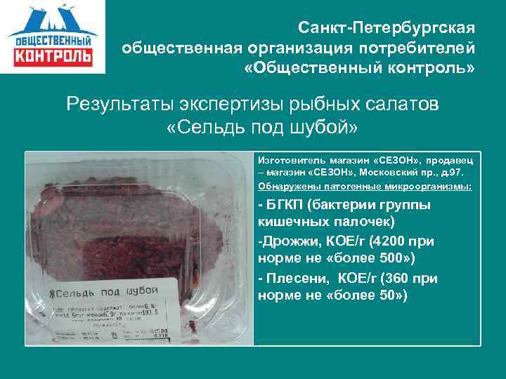 Санкт-Петербургская общественная организация потребителей «Общественный контроль» Результаты экспертизы рыбных салатов «Сельдь под шубой» Изготовитель