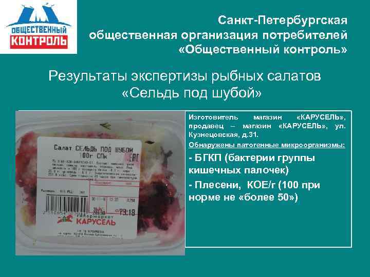 Санкт-Петербургская общественная организация потребителей «Общественный контроль» Результаты экспертизы рыбных салатов «Сельдь под шубой» Изготовитель