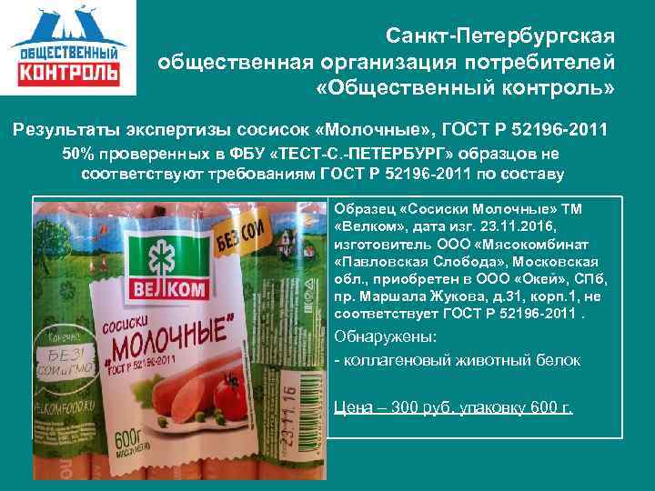 Санкт-Петербургская общественная организация потребителей «Общественный контроль» Результаты экспертизы сосисок «Молочные» , ГОСТ Р 52196