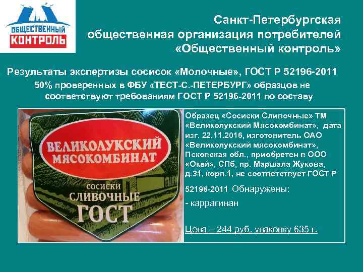 Санкт-Петербургская общественная организация потребителей «Общественный контроль» Результаты экспертизы сосисок «Молочные» , ГОСТ Р 52196