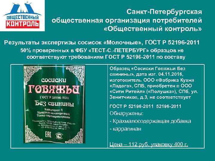 Санкт-Петербургская общественная организация потребителей «Общественный контроль» Результаты экспертизы сосисок «Молочные» , ГОСТ Р 52196