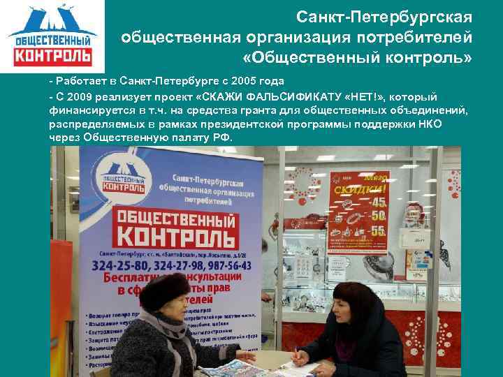 Санкт-Петербургская общественная организация потребителей «Общественный контроль» - Работает в Санкт-Петербурге с 2005 года -