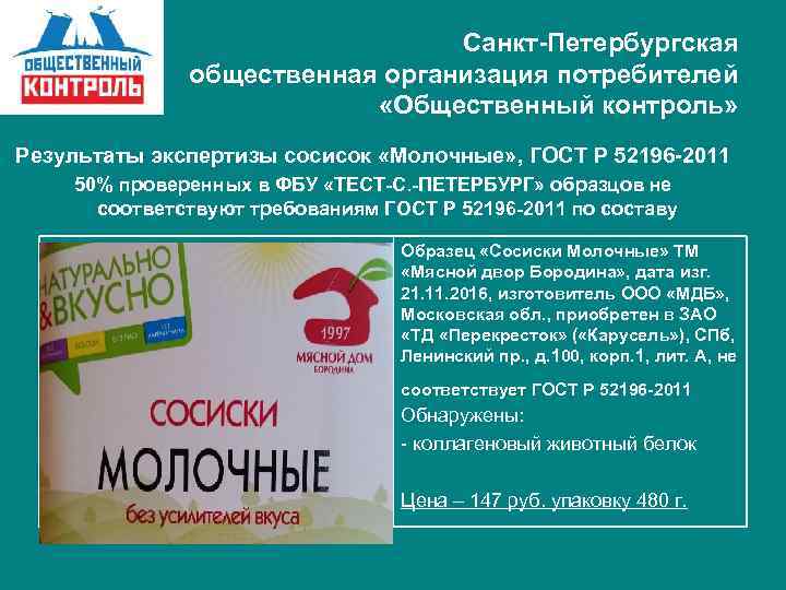 Санкт-Петербургская общественная организация потребителей «Общественный контроль» Результаты экспертизы сосисок «Молочные» , ГОСТ Р 52196