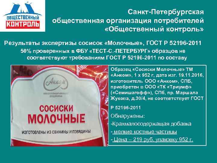 Санкт-Петербургская общественная организация потребителей «Общественный контроль» Результаты экспертизы сосисок «Молочные» , ГОСТ Р 52196