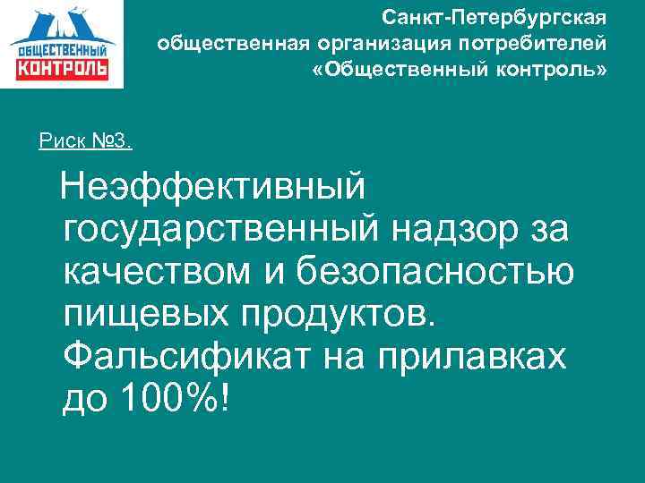 Санкт-Петербургская общественная организация потребителей «Общественный контроль» Риск № 3. Неэффективный государственный надзор за качеством