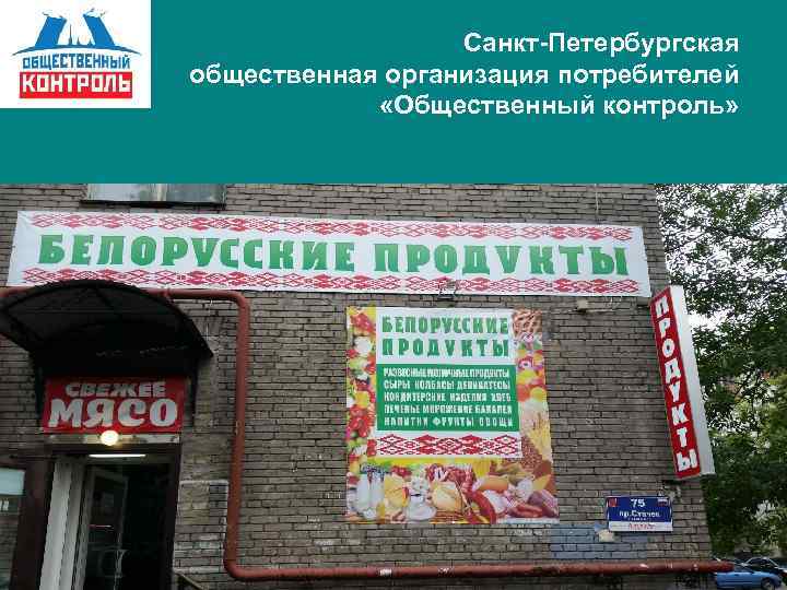 Санкт-Петербургская общественная организация потребителей «Общественный контроль» 