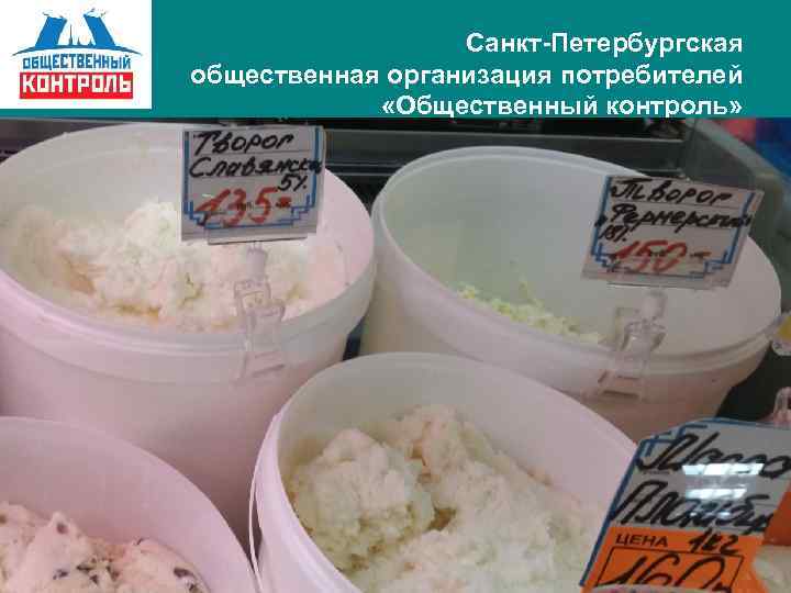 Санкт-Петербургская общественная организация потребителей «Общественный контроль» 
