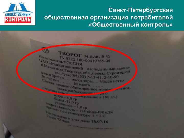 Санкт-Петербургская общественная организация потребителей «Общественный контроль» 