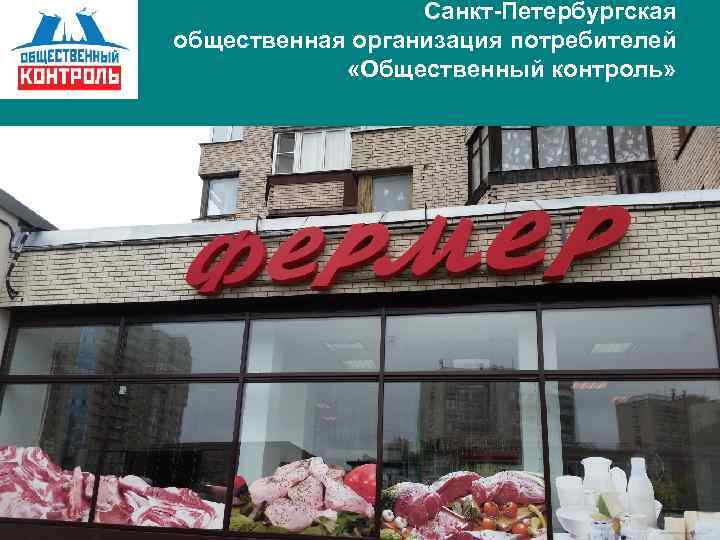 Санкт-Петербургская общественная организация потребителей «Общественный контроль» 