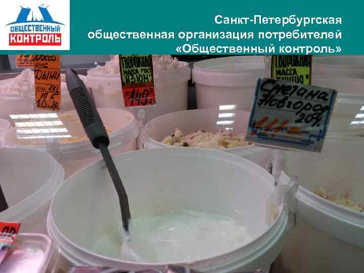 Санкт-Петербургская общественная организация потребителей «Общественный контроль» 