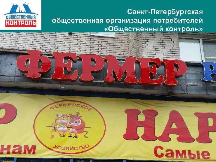 Санкт-Петербургская общественная организация потребителей «Общественный контроль» 