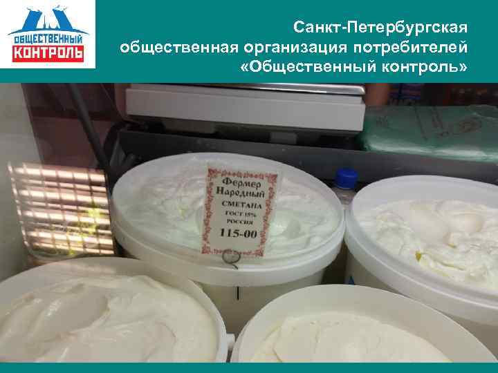 Санкт-Петербургская общественная организация потребителей «Общественный контроль» 