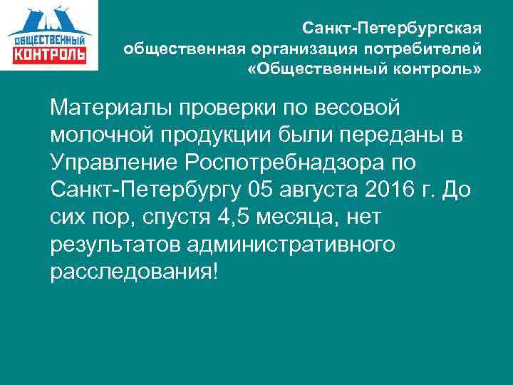 Санкт-Петербургская общественная организация потребителей «Общественный контроль» Материалы проверки по весовой молочной продукции были переданы
